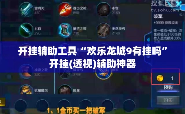 开挂辅助工具“欢乐龙城9有挂吗”开挂(透视)辅助神器