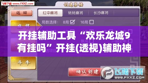 开挂辅助工具“欢乐龙城9有挂吗”开挂(透视)辅助神器