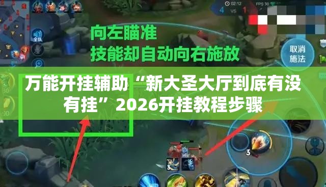 万能开挂辅助“新大圣大厅到底有没有挂	”2026开挂教程步骤