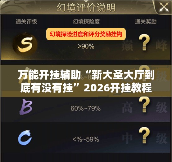 万能开挂辅助“新大圣大厅到底有没有挂”2026开挂教程步骤