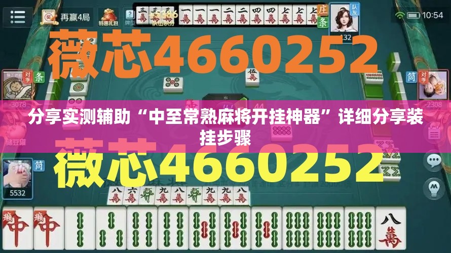 分享实测辅助“中至常熟麻将开挂神器”详细分享装挂步骤
