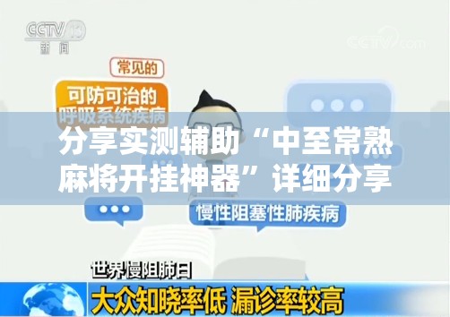 分享实测辅助“中至常熟麻将开挂神器”详细分享装挂步骤