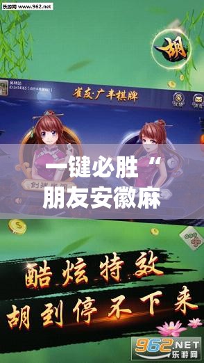 一键必胜“朋友安徽麻将有没有挂	”(透视挂)辅助下载教程