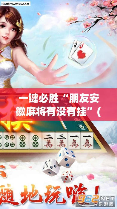 一键必胜“朋友安徽麻将有没有挂”(透视挂)辅助下载教程