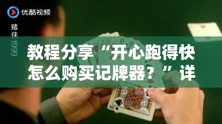 教程分享“开心跑得快怎么购买记牌器？	”详细分享装挂步骤