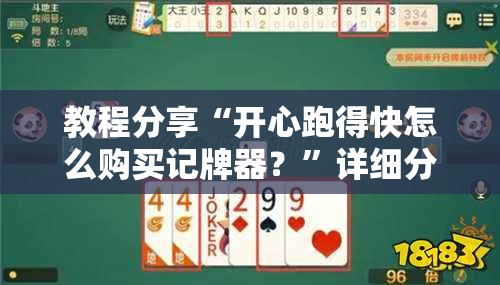 教程分享“开心跑得快怎么购买记牌器？”详细分享装挂步骤