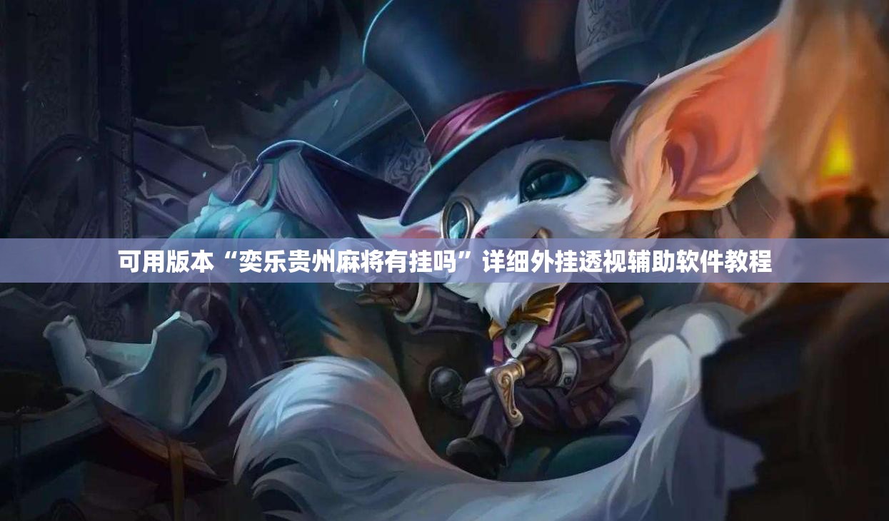 可用版本“奕乐贵州麻将有挂吗”详细外挂透视辅助软件教程
