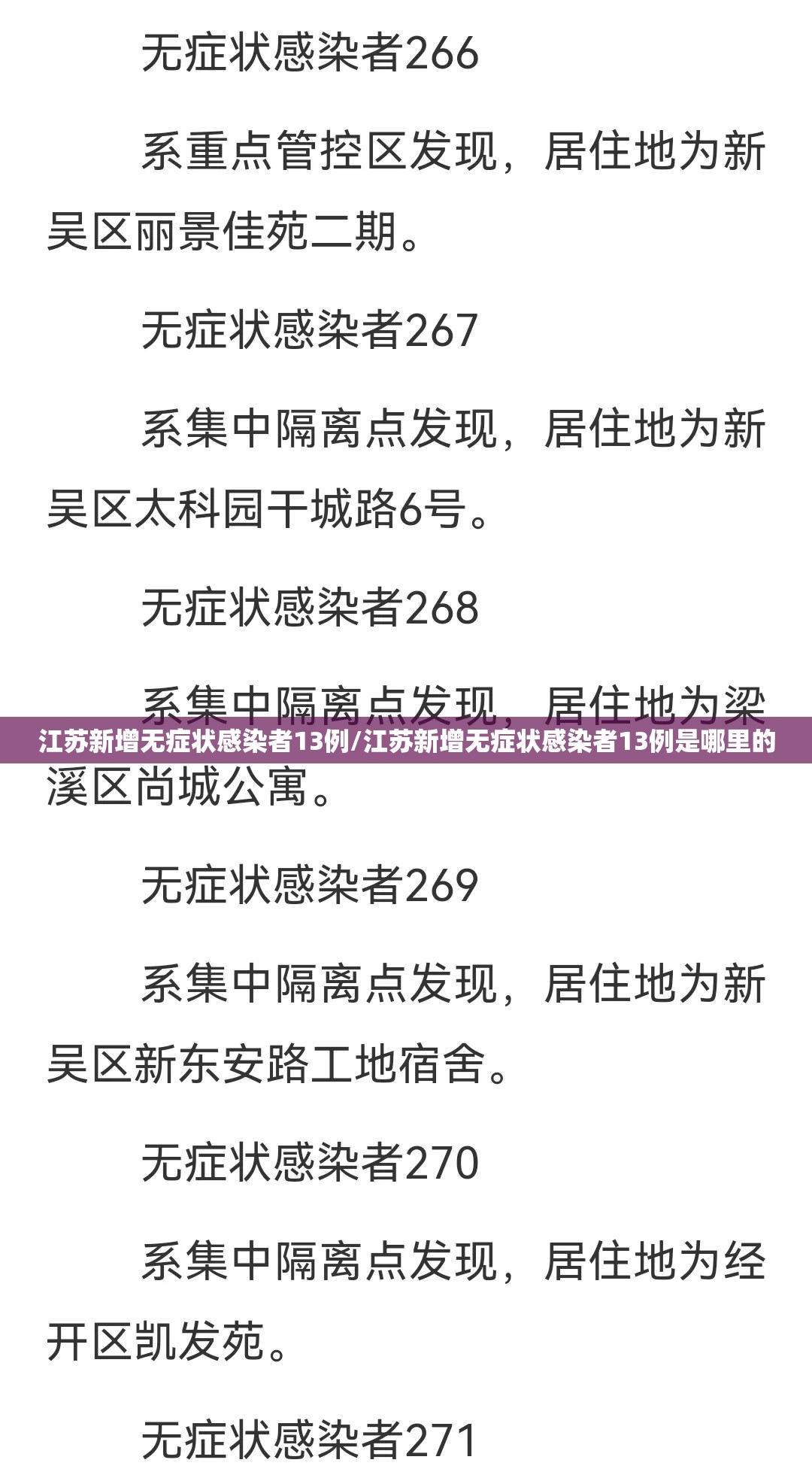 江苏新增无症状感染者13例/江苏新增无症状感染者13例是哪里的 江苏新增无症状感染者13例/江苏新增无症状感染者13例是哪里的