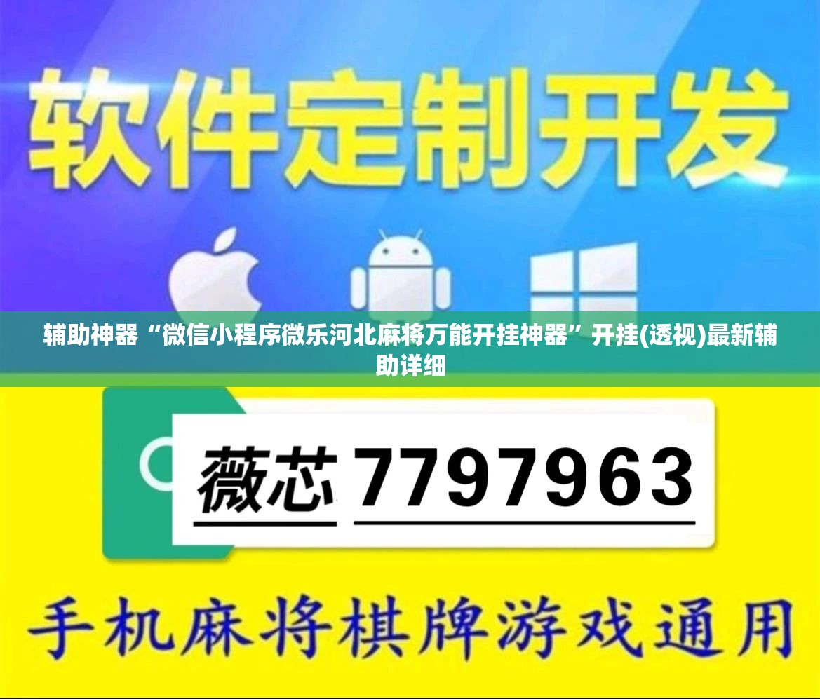 辅助神器“微信小程序微乐河北麻将万能开挂神器	”开挂(透视)最新辅助详细