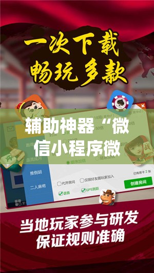 辅助神器“微信小程序微乐河北麻将万能开挂神器”开挂(透视)最新辅助详细