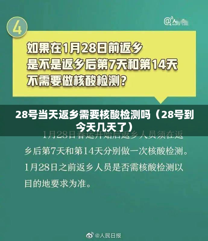 28号当天返乡需要核酸检测吗（28号到今天几天了）