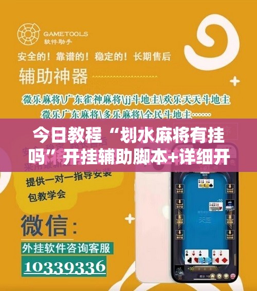 今日教程“划水麻将有挂吗”开挂辅助脚本+详细开挂安装教程