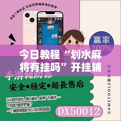 今日教程“划水麻将有挂吗”开挂辅助脚本+详细开挂安装教程