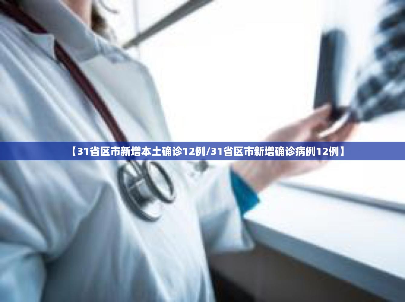 【31省区市新增本土确诊12例/31省区市新增确诊病例12例】 【31省区市新增本土确诊12例/31省区市新增确诊病例12例】