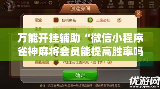 万能开挂辅助“微信小程序雀神麻将会员能提高胜率吗	”开挂(透视)辅助教程