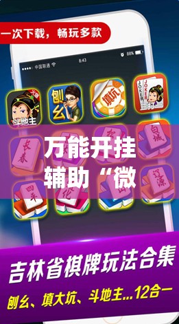 万能开挂辅助“微信小程序雀神麻将会员能提高胜率吗”开挂(透视)辅助教程