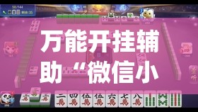 万能开挂辅助“微信小程序雀神麻将会员能提高胜率吗”开挂(透视)辅助教程
