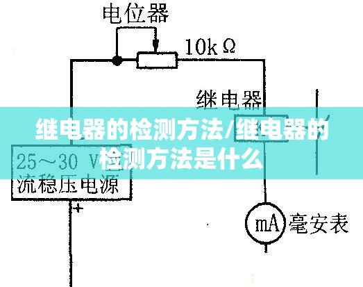 继电器的检测方法/继电器的检测方法是什么 继电器的检测方法/继电器的检测方法是什么
