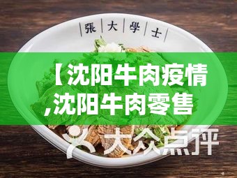 【沈阳牛肉疫情,沈阳牛肉零售费用】 【沈阳牛肉疫情,沈阳牛肉零售费用】
