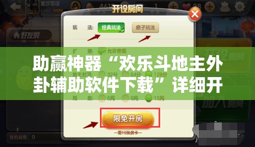 助赢神器“欢乐斗地主外卦辅助软件下载”详细开挂教程