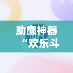 助赢神器“欢乐斗地主外卦辅助软件下载”详细开挂教程