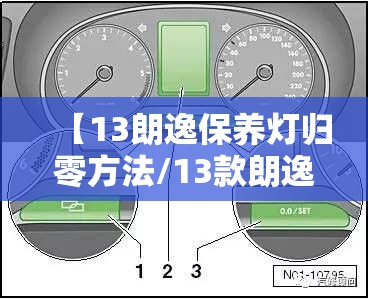 【13朗逸保养灯归零方法/13款朗逸质保几年】