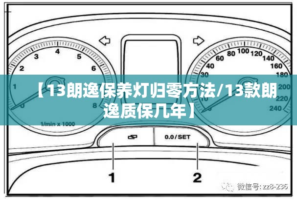 【13朗逸保养灯归零方法/13款朗逸质保几年】