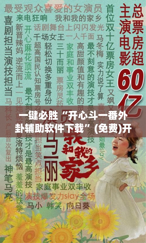一键必胜“开心斗一番外卦辅助软件下载”(免费)开挂辅助教学(最新辅助开挂教程)