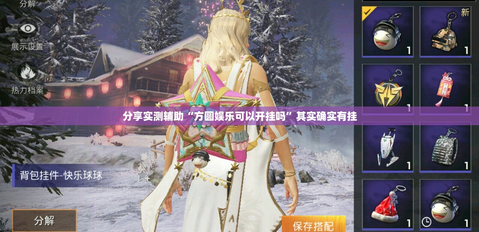 分享实测辅助“方圆娱乐可以开挂吗”其实确实有挂