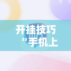 开挂技巧“手机上打麻将怎么开挂免费安装”详细外挂透视辅助软件教程