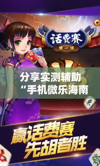 分享实测辅助“手机微乐海南麻将外卦辅助软件下载”原来可以开挂