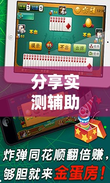 分享实测辅助“手机微乐海南麻将外卦辅助软件下载	”原来可以开挂