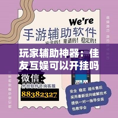 玩家辅助神器：佳友互娱可以开挂吗”科技辅助神器手机版