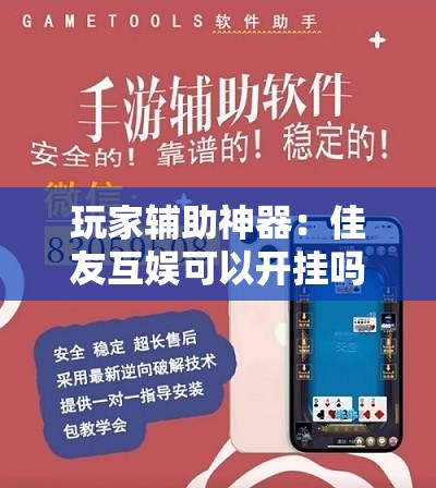 玩家辅助神器：佳友互娱可以开挂吗”科技辅助神器手机版