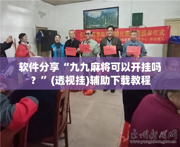 软件分享“九九麻将可以开挂吗？	”(透视挂)辅助下载教程