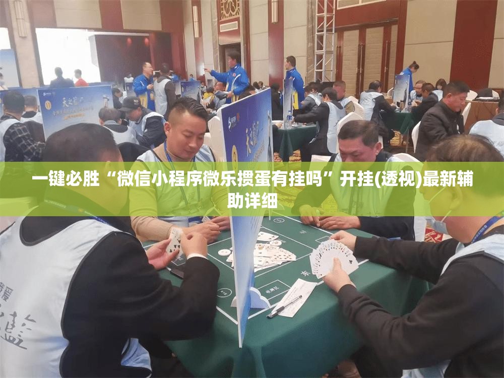 一键必胜“微信小程序微乐掼蛋有挂吗”开挂(透视)最新辅助详细