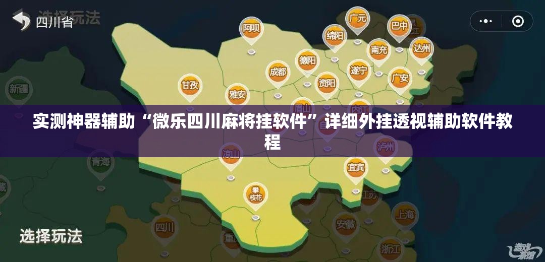 实测神器辅助“微乐四川麻将挂软件”详细外挂透视辅助软件教程