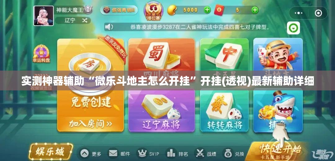 实测神器辅助“微乐斗地主怎么开挂”开挂(透视)最新辅助详细