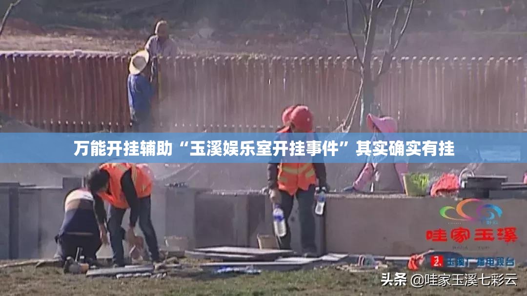 万能开挂辅助“玉溪娱乐室开挂事件”其实确实有挂