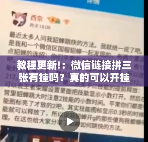 教程更新!：微信链接拼三张有挂吗？真的可以开挂吗”详细分享装挂步骤