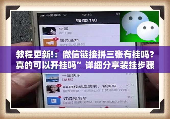 教程更新!：微信链接拼三张有挂吗？真的可以开挂吗”详细分享装挂步骤