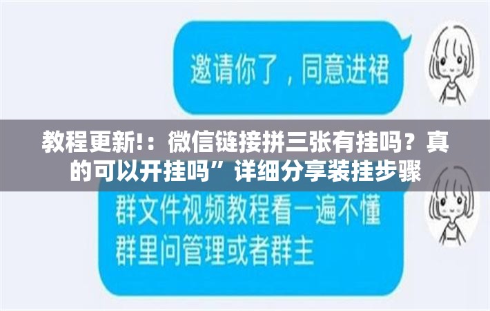 教程更新!：微信链接拼三张有挂吗？真的可以开挂吗”详细分享装挂步骤