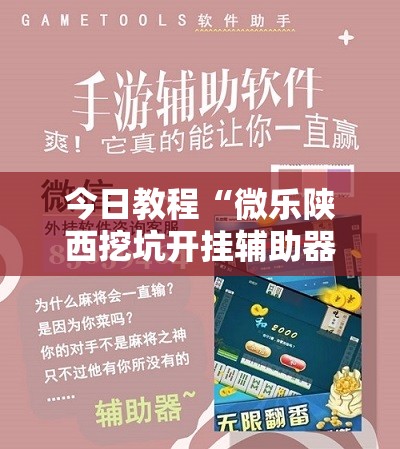 今日教程“微乐陕西挖坑开挂辅助器通用版”科技辅助神器手机版