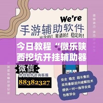 今日教程“微乐陕西挖坑开挂辅助器通用版”科技辅助神器手机版