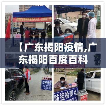 【广东揭阳疫情,广东揭阳百度百科】 【广东揭阳疫情,广东揭阳百度百科】