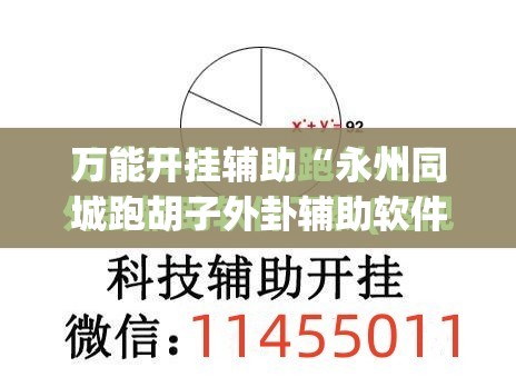 万能开挂辅助“永州同城跑胡子外卦辅助软件下载(透视)”开挂辅助脚本+详细开挂安装教程