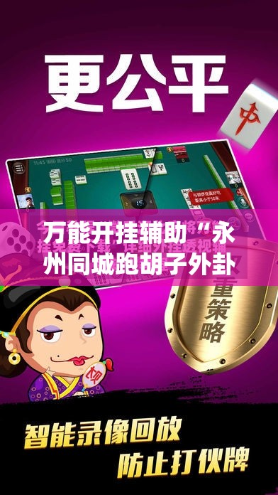 万能开挂辅助“永州同城跑胡子外卦辅助软件下载(透视)	”开挂辅助脚本+详细开挂安装教程
