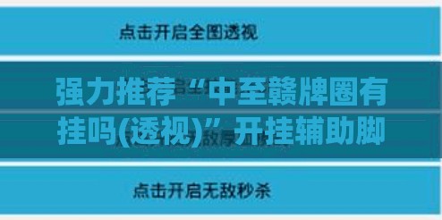 强力推荐“中至赣牌圈有挂吗(透视)”开挂辅助脚本+详细开挂安装教程
