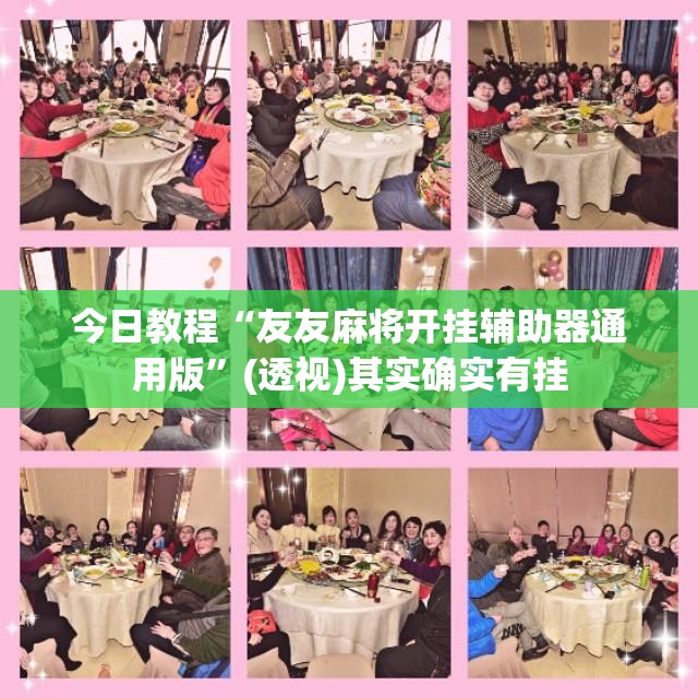 今日教程“友友麻将开挂辅助器通用版	”(透视)其实确实有挂