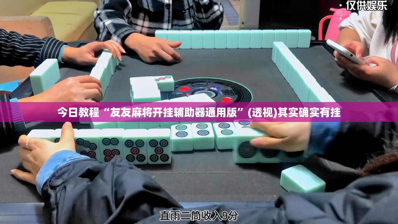 今日教程“友友麻将开挂辅助器通用版”(透视)其实确实有挂